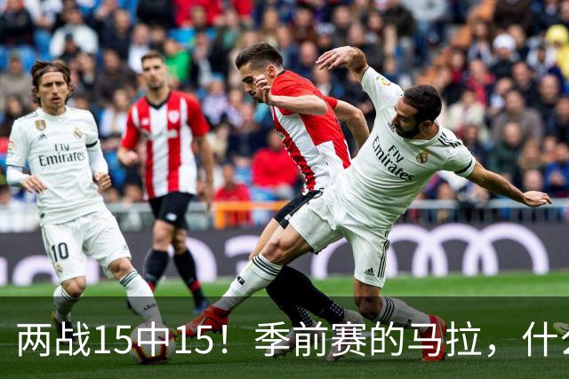 两战15中15！季前赛的马拉，什么水平？