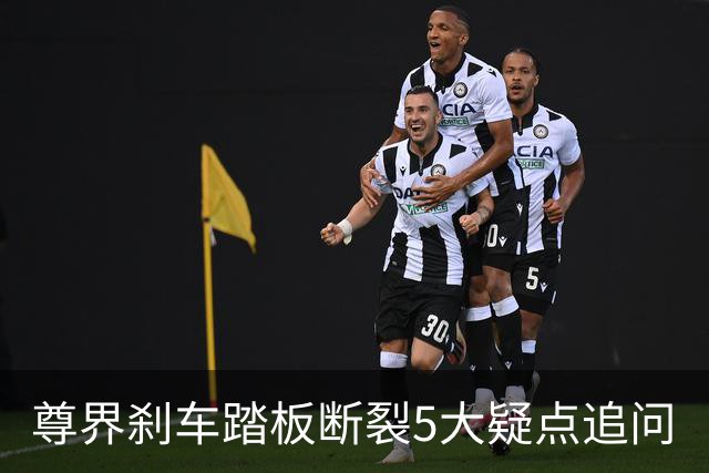 尊界刹车踏板断裂5大疑点追问
