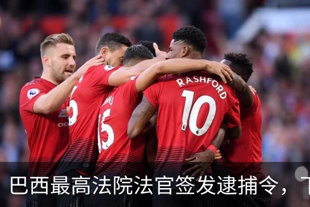 巴西最高法院法官签发逮捕令，下令对爱德华多·博索纳罗执行刑罚