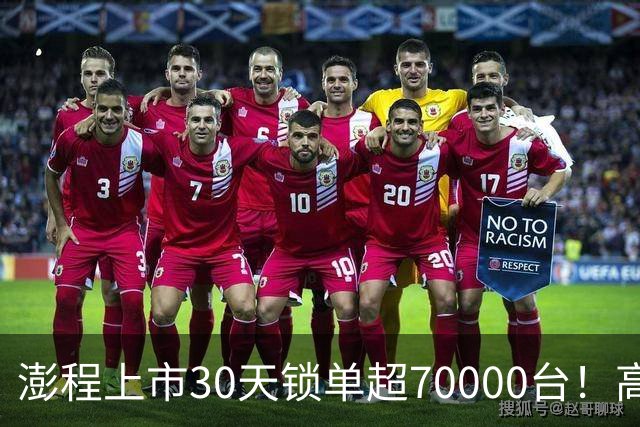 澎程上市30天锁单超70000台！高管：小米汽车通过高品质、创新和差异化挖出潜在需求