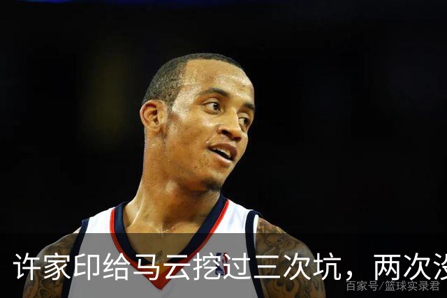 许家印给马云挖过三次坑，两次没跳，唯独这一次亏了12亿