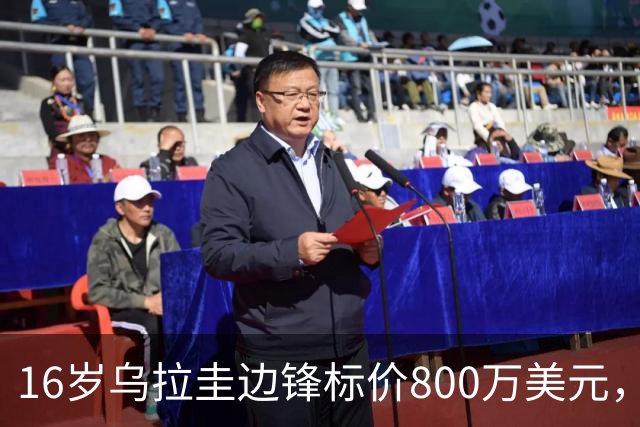 16岁乌拉圭边锋标价800万美元，利物浦要等两年才能签